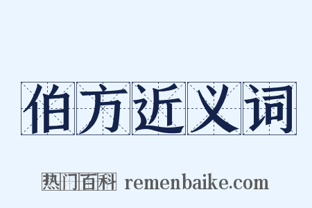 伯方近义词是什么意思的图片